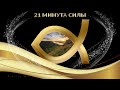 21 МИНУТА СИЛЫ