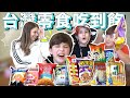 美國弟弟第一次吃台灣零食😍居然最愛的是薑母鴨😲｜American Kids Eat Unlimited Taiwanese Snacks Become Taiwanese😂