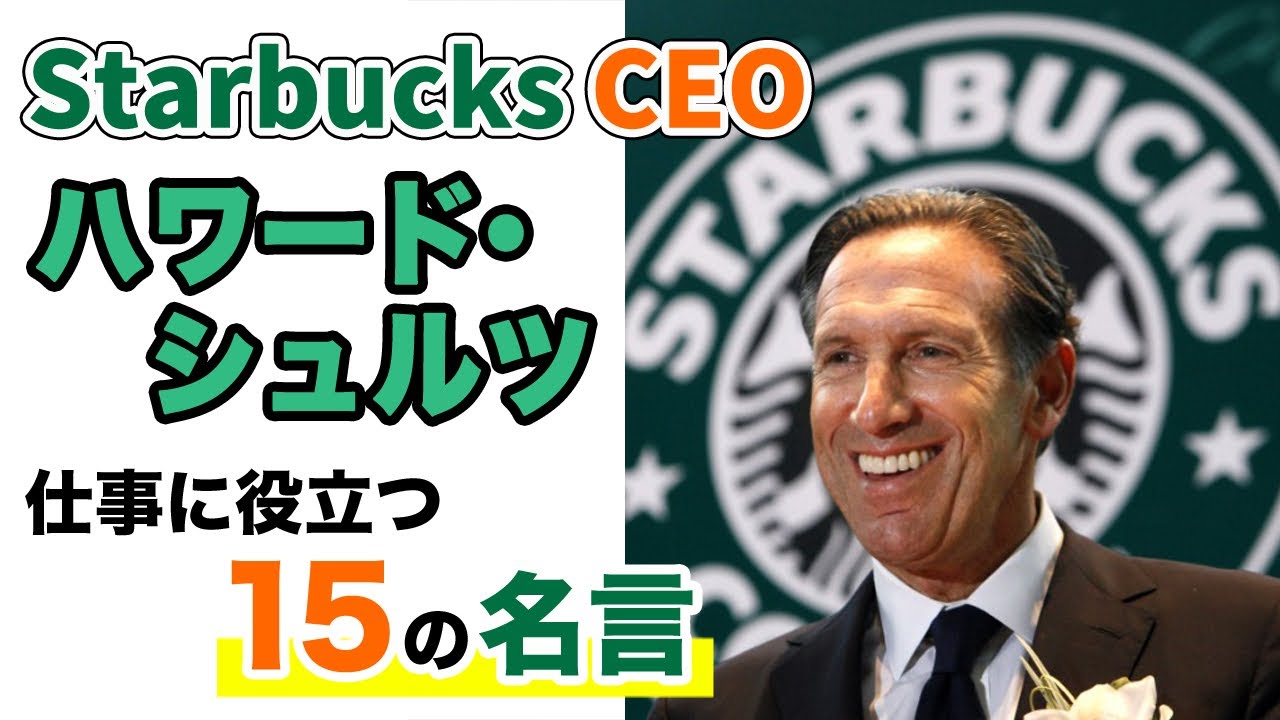 スターバックスceoハワード シュルツの仕事に役立つ15の名言 Youtube