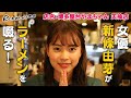 女優・新條由芽がラーメンを啜る!_「福岡 Ramen with me」第22話