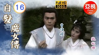 [Atv武打劇 ] 白髮魔女傳  16/20 | 魏忠賢閹黨獨攬朝政殘害忠良 | 魏秋樺 | 曾偉權 | 陳觀泰 | 黃造時 |粵語中字|亞視經典劇集|Asia Tv Drama|亞視 1986