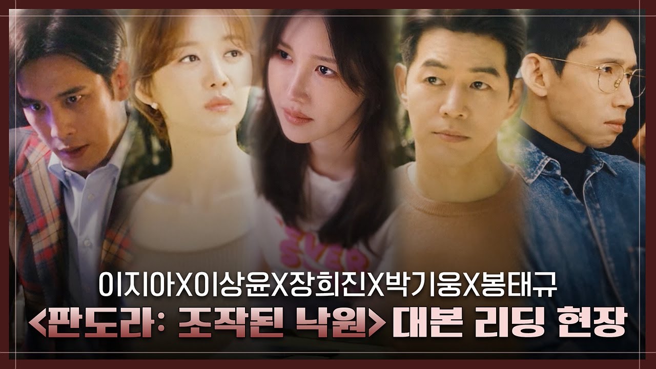 [SUB][메이킹] 이지아X이상윤X장희진X박기웅X봉태규 그리고 김순옥 크리에이터의 귀환! 과거 추적 복수극 {판도라: 조작된 낙원} 대본리딩 현장 공개 #판도라:조작된낙원 EP.0