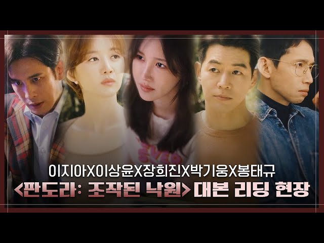 [SUB][메이킹] 이지아X이상윤X장희진X박기웅X봉태규 그리고 김순옥 크리에이터의 귀환! 과거 추적 복수극 {판도라: 조작된 낙원} 대본리딩 현장 공개 #판도라:조작된낙원 EP.0