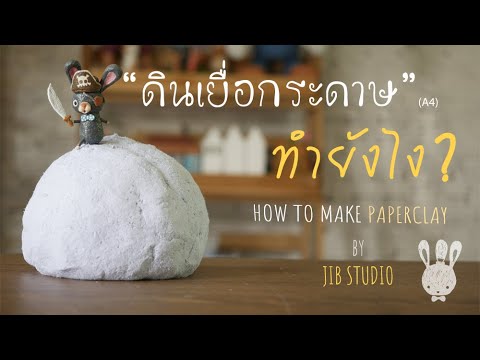 วิธีทำดินเยื่อกระดาษ by JIB STUDIO