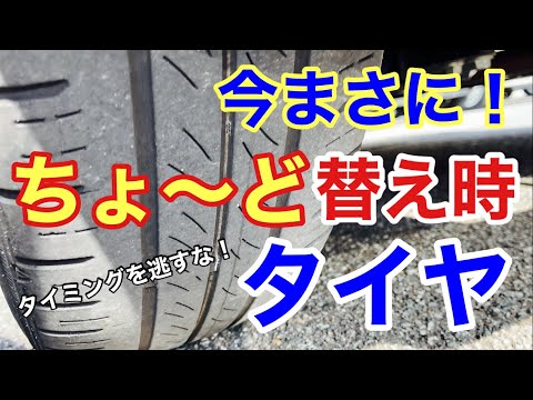 【必見】ちょ～ど替え時のタイヤ！劣化のサインを見逃すな！ | タイヤ交換のタイミング解説