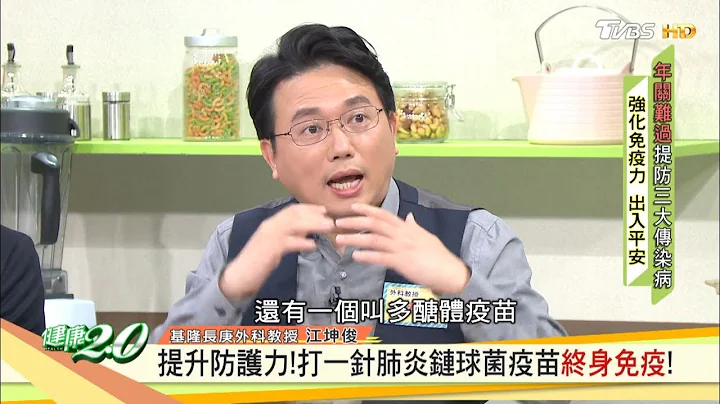 提升防護力！打一針肺炎鏈球菌疫苗終身免疫！ 健康2.0 - 天天要聞