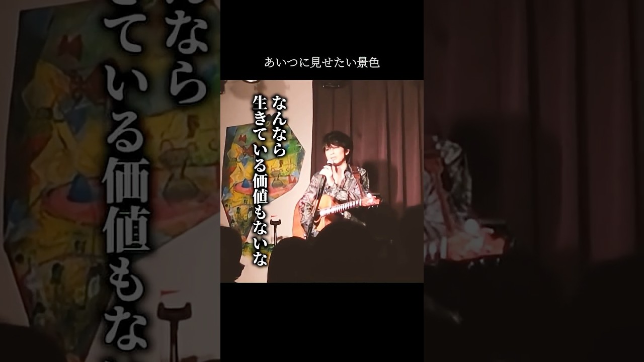 あいつに見せたい景色 - 杉本ラララMC #杉本ラララ #ライブmc #歌う魚 #ライブ切り抜き #弾き語り