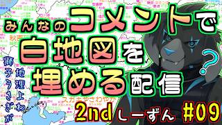 【白地図2nd】みんなのコメントで白地図を埋める配信 【#9 宮城】