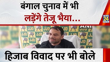 Bengal Election में भी लड़ेंगे Jan Shakti Janta Dal के चीफ Tej Pratap Yadav, हिजाब विवाद पर भी बोले