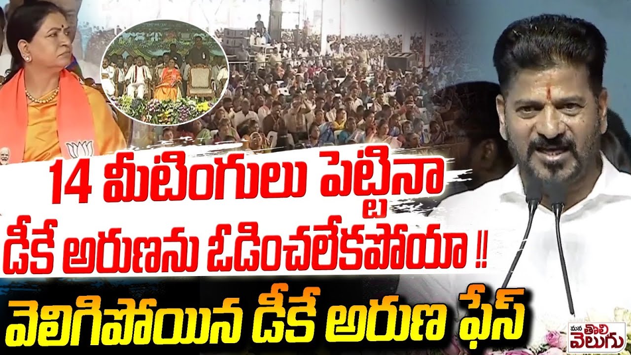 14 మీటింగులు పెట్టినా డీకే అరుణను ఓడించలేకపోయా !! Revanth Intresting Comments On Dk Aruna