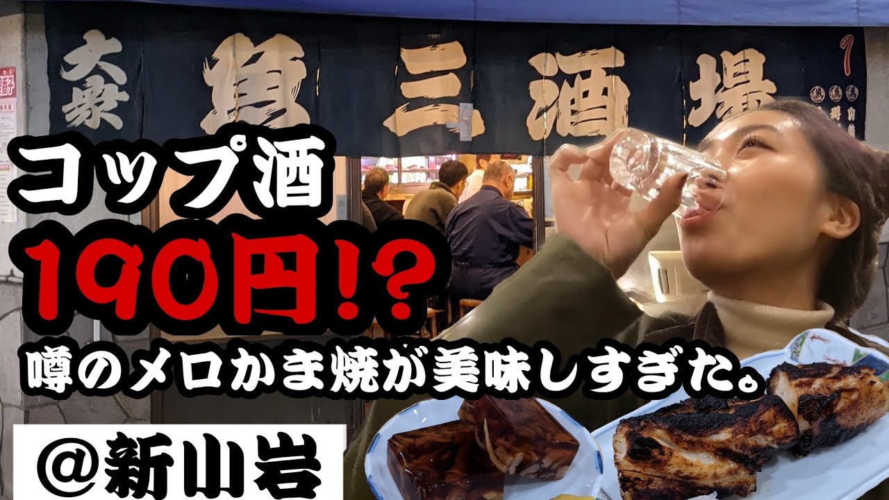 女ひとり飲み 初 新小岩飲み 海鮮が美味しい名店で190円のコップ酒を飲み干す 19 Youtube