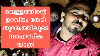 കുടിയേറ്റ കർഷകൻ ഒറ്റക്ക് നിർമിച്ച തുരങ്ക കിണർ. Man Made Tunnel well. സുരങ്കം.