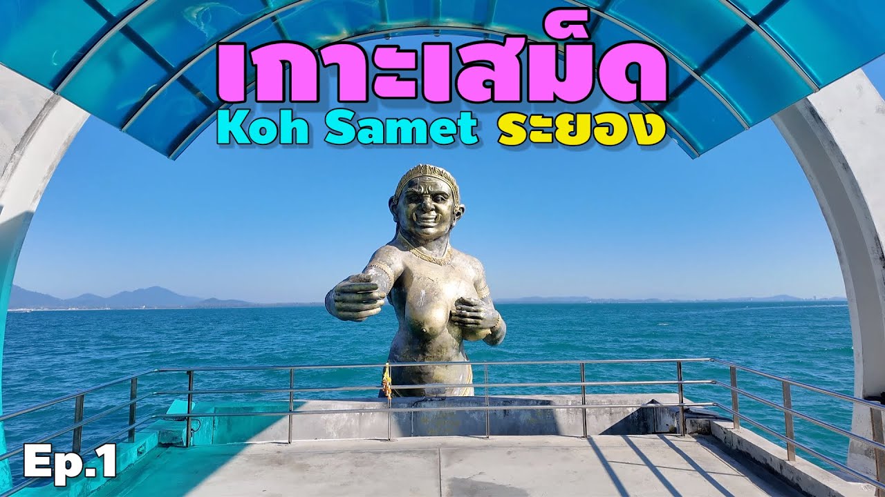 เกาะเสม็ด ระยอง ตอนที่ 1 | Koh Samet ep.1