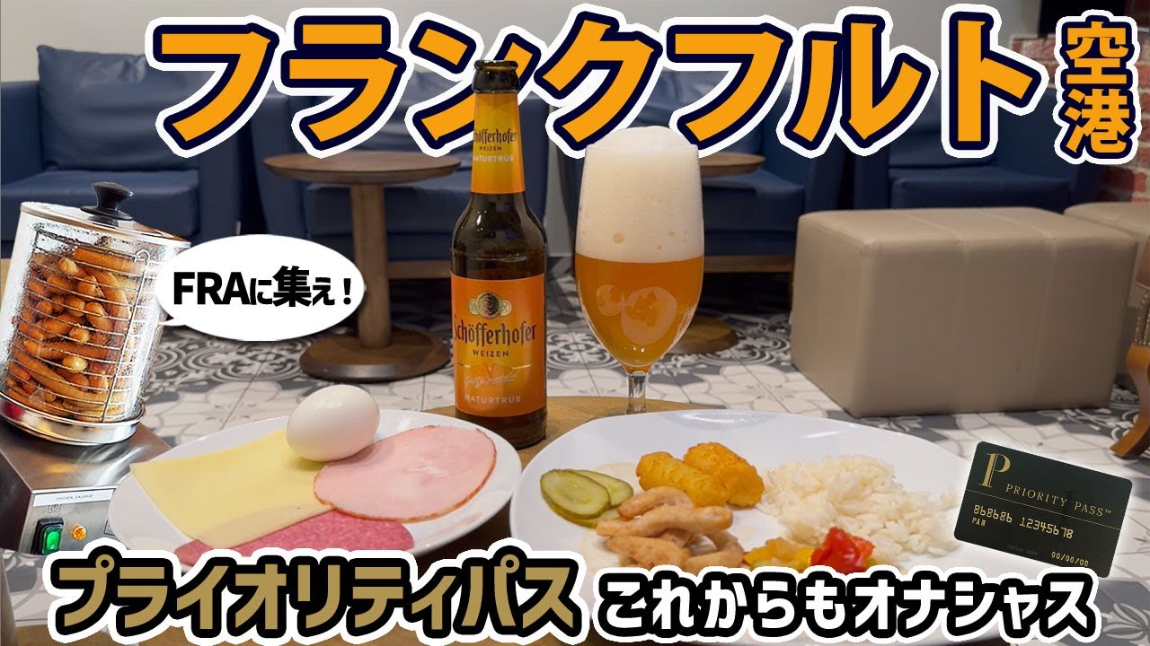 【プライオリティパス】ソーセージホカホカマシーンに逢いたい　フランクフルト空港で3か所巡るよ