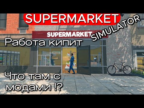 Видео: КОПИМ ДЕНЬГИ , ТАК ЧТО ТАМ С МОДАМИ !? Supermarket Simulator #29