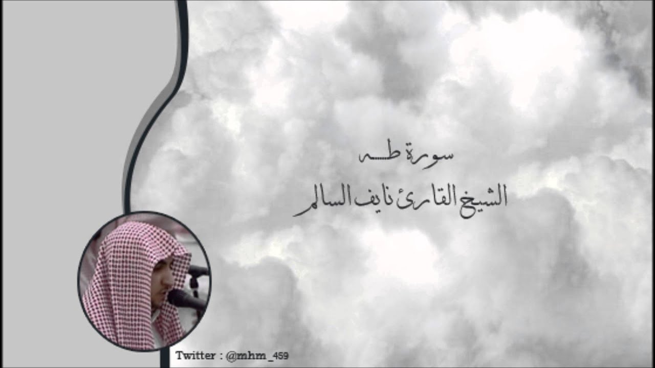 سورة طه - الشيخ القارئ نايف السالم