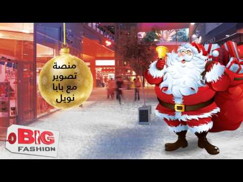     عيد ميلاد مجيد من بيج فاشن الناصرة