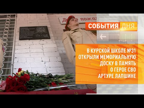 В Курской школе №31 открыли мемориальную доску в память о герое СВО Артуре Лапшине