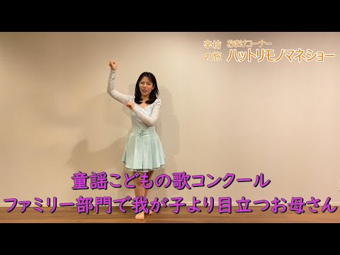 【ものまね】童謡こどもの歌コンクールファミリー部門で我が子より目立つお母さん～「辛坊の旅」おまけ ハットリものまねショー～
