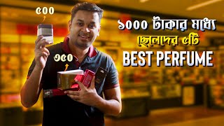 ১০০০ টাকা বাজেটে ছেলেদের ৫টি সেরা পারফিউম । Best Budget Perfume for Bangladeshi Men । Perfume in BD