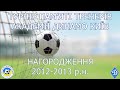 ТУРНІР ПАМ'ЯТІ ТРЕНЕРІВ АКАДЕМІЇ ДИНАМО КИЇВ - нагородження 2012-2013 р.н.