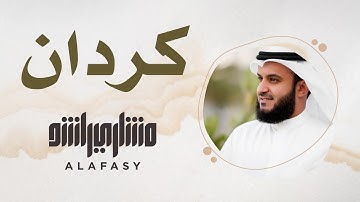 13- مقام الكردان | سورة الفاتحة | مشاري راشد العفاسي