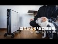 部屋を乾燥させずに暖める「ゼロ風暖房」のおかげで部屋が春先のような暖かさです【デロンギ マルチダイナミックヒーター Wi-Fiモデル】