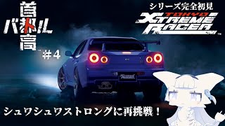 【首都高バトル】レースゲー好きがシリーズ初プレイ！のんびり楽しもう#4【二場まと/Vtuber】