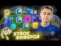 КУБОК ФИФЕРОВ 2020 - МОЯ КОМАНДА на ВЕСЬ ТУРНИР!