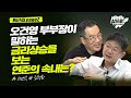 파월 연준 의장의 발언에도 미국 국채 금리가 오르는 이유는?_퇴근길 page2_오건영, 김석환