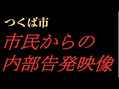 内部告発 つくば市市民からの内部告発映像 Youtube