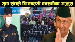 Exclusive: केपि वलीको प'क्षमा युवासंघ नेपालको आ'न्दो'लनमा झ'डप हुनुको का'रण के हो?अब झन य'स्तो हु'दै