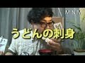 うどんの刺身ってほんとうに美味いの？