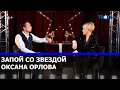 Запой с Оксаной Орловой / ТЕО ТВ 16+