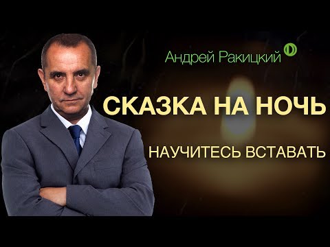 Сказка На Ночь Для Взрослых От Бессонницы. Научитесь Вставать.