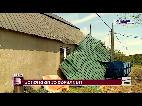 ძლიერმა სტიქიამ შიდა ქართლში, საოკუპაციო ხაზთან მდებარე სოფლები დააზარალა