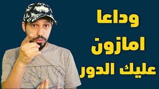 وداعا امازون بودكاست | هل تقدر تبيع على امازون الامريكي من السعودية ?