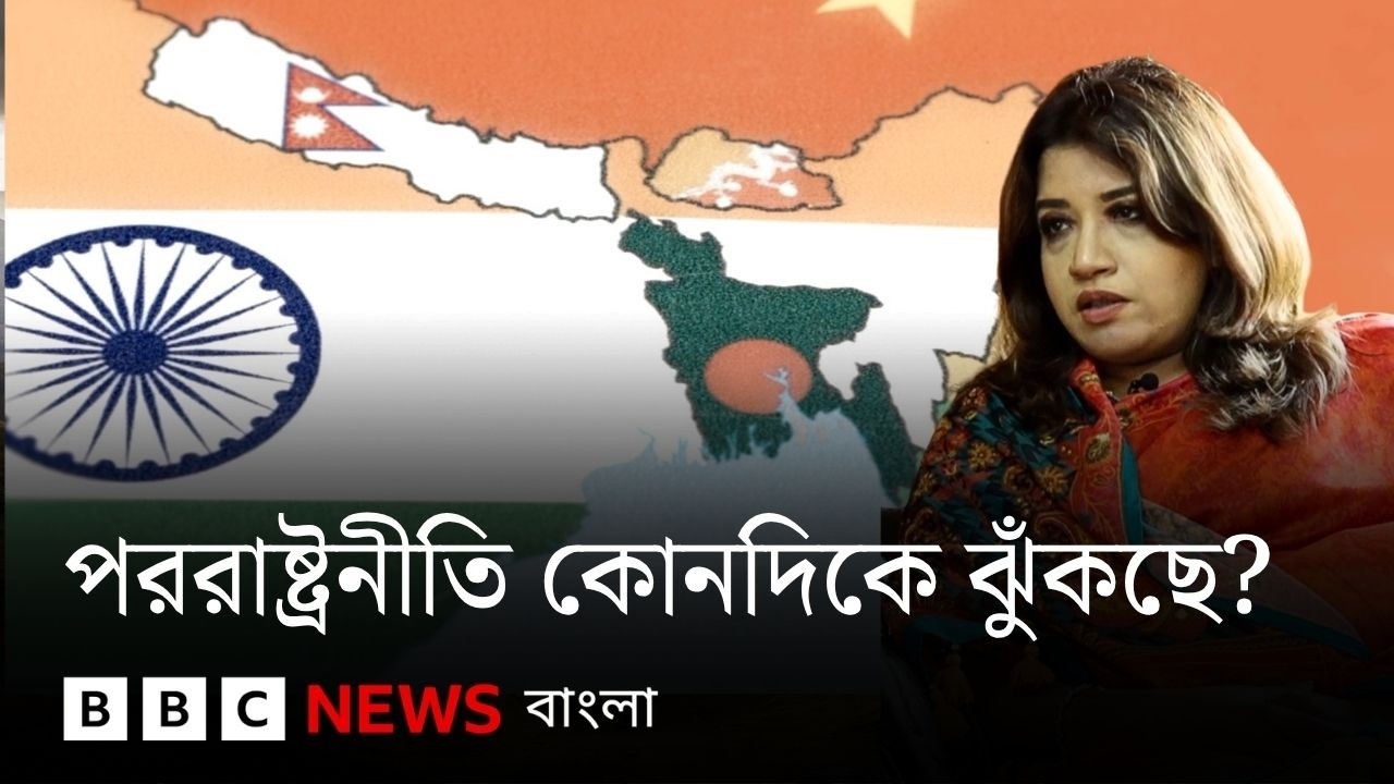 আমেরিকা-চীন-ভারত: বাংলাদেশের পররাষ্ট্রনীতি কোন দিকে ঝুঁকছে? | BBC Bangla