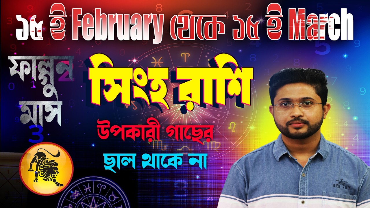 সিংহ রাশি (Leo)। ১৫ ই ফেব্রুয়ারি থেকে ১৫ই মার্চ কেমন যাবে জানুন
