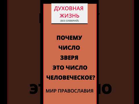 Почему число зверя