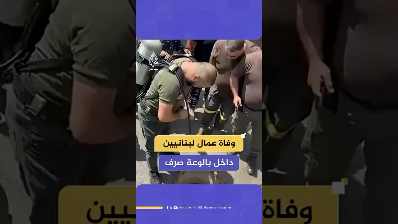 في حادثة مأساوية.. وفاة 3 عمال لبنانيين اختناقا داخل بالوعة مجاري في بلدة المرج