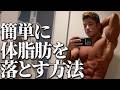 体脂肪を落とすのは簡単です