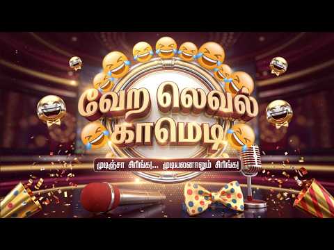 சிரிப்புக்கு பஞ்சமே இல்ல 🤣 'வேற லெவல் காமெடி' 😜 #VeraLevelComedy #comedy #puthuyugamtv