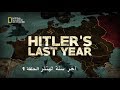 وثائقي آخر سنة لهتلر : الحلقة 1 HD