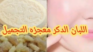 اصنعي صابونه اللبان الدكر كولاجين طبيعي للبشره  في البيت