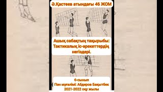 картинка: Дене шынықтыру. 6-сынып. Тактикалық іс-әрекеттердің негіздері.