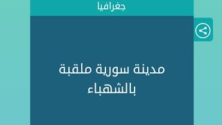 مدينة سورية ملقبة بالشهباء كلمات متقاطعة