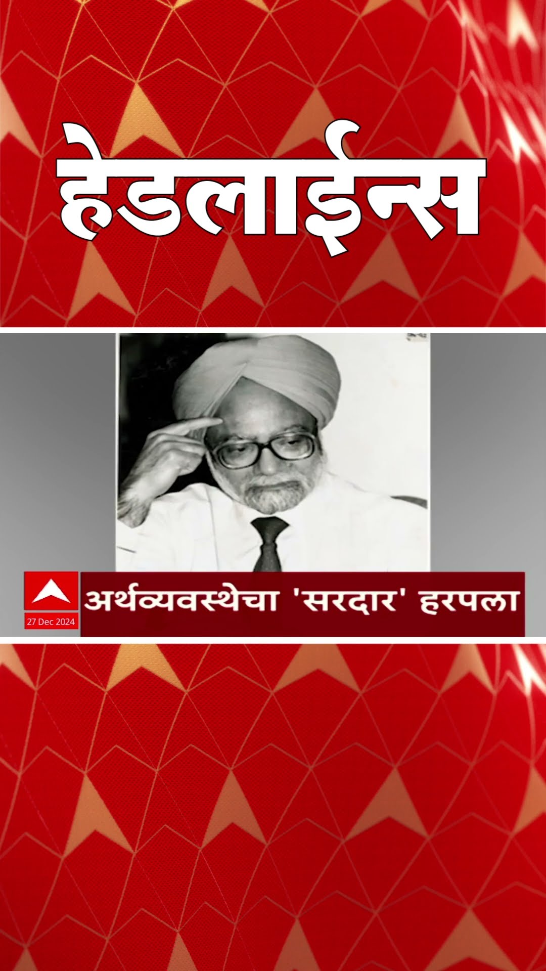 ABP Majha Marathi News Headlines 830AM  Headlines 830 AM 27 December 2024 सकाळी ८.३० च्या हेडलाईन्स-