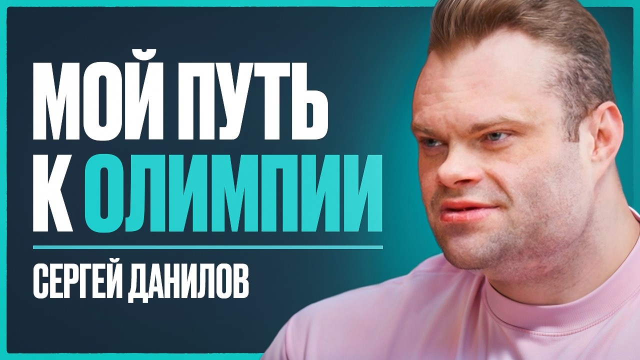 ДАНИЛОВ - о подготовке к Олимпии, проблемах со здоровьем, доходе в 5 млн/мес и отношение к Смаеву