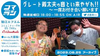 【2023.8.25】グレート義太夫の音とい来やがれ〜 一席お付き合い願います （コマラジ・狛江エフエム）アーカイブ